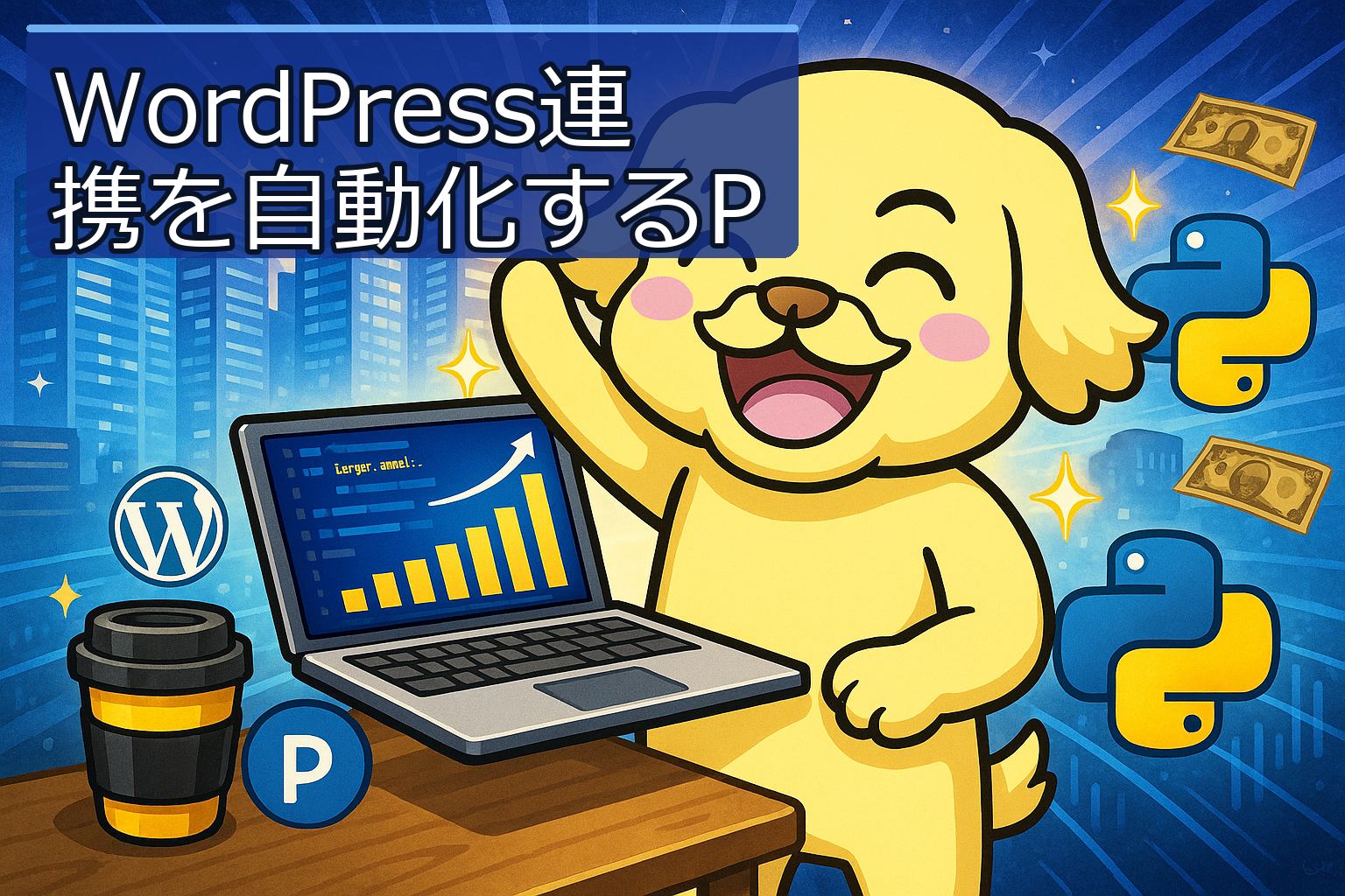 WordPress連携を自動化するPythonスクリプトの活用法